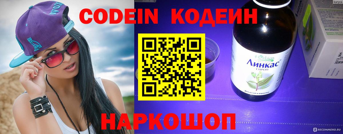 Кодеин Purple Drank Кисловодск
